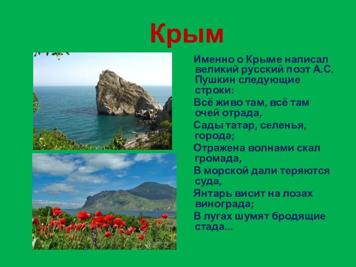 Крым Именно о Крыме написал великий русский поэт А.С. Пушкин