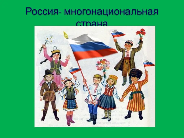 Россия- многонациональная страна