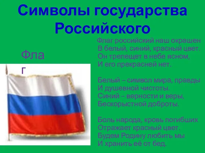 Символы государства Российского Флаг российский наш окрашен В белый, синий, красный цвет. Он