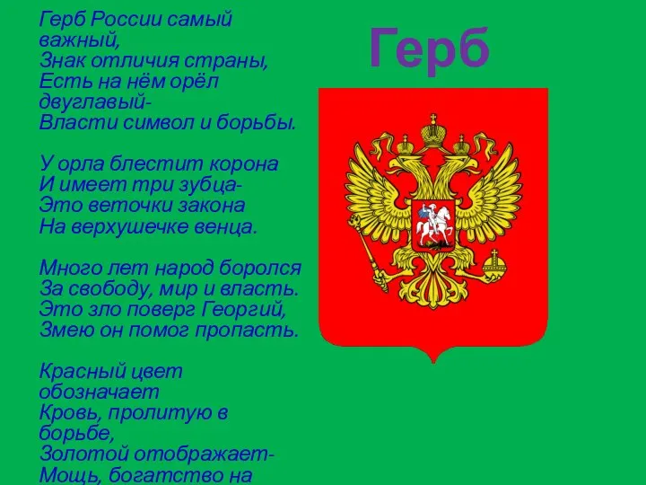 Герб Герб России самый важный, Знак отличия страны, Есть на нём орёл двуглавый-