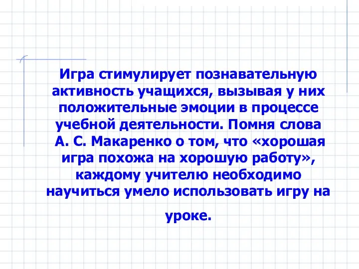 Игра стимулирует познавательную активность учащихся, вызывая у них положительные эмоции