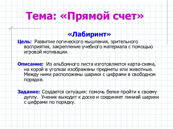 Тема: «Прямой счет» «Лабиринт» Цель: Развитие логического мышления, зрительного восприятия,