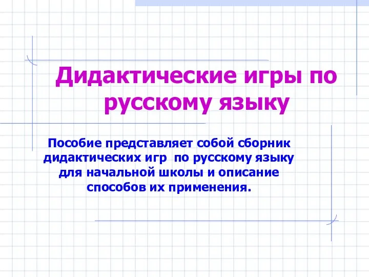 Дидактические игры по русскому языку Пособие представляет собой сборник дидактических