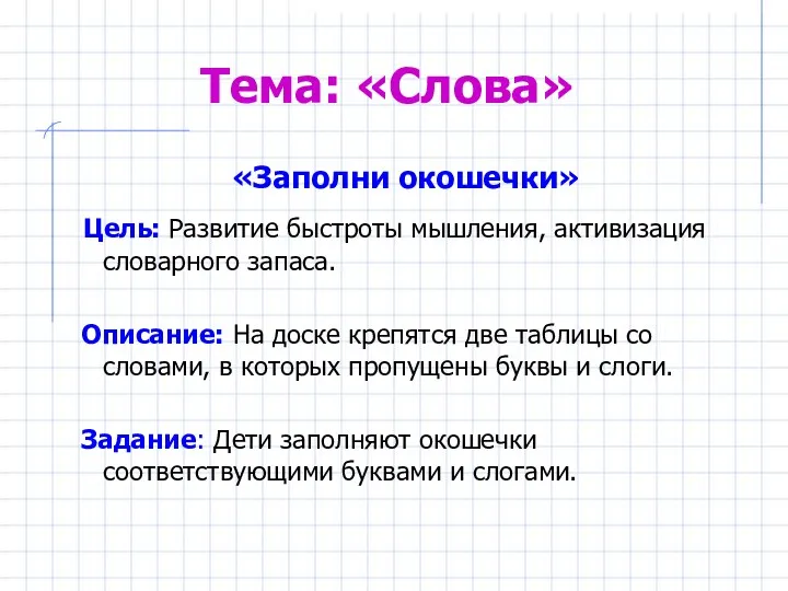 Тема: «Слова» «Заполни окошечки» Цель: Развитие быстроты мышления, активизация словарного