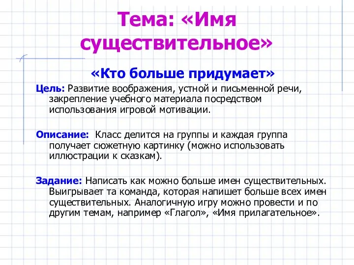 Тема: «Имя существительное» «Кто больше придумает» Цель: Развитие воображения, устной