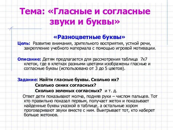 Тема: «Гласные и согласные звуки и буквы» «Разноцветные буквы» Цель: