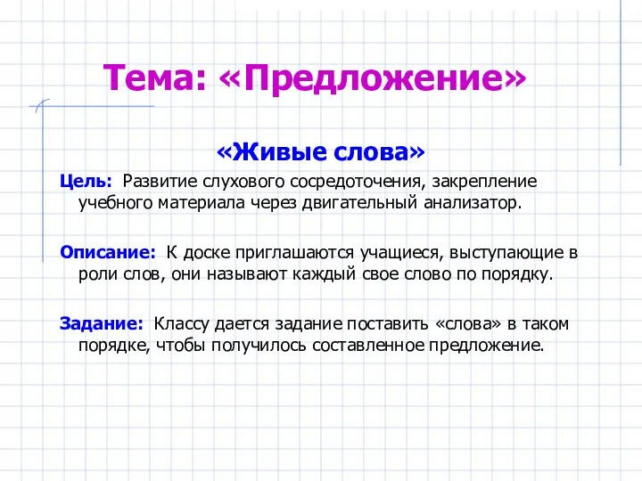 Тема: «Предложение» «Живые слова» Цель: Развитие слухового сосредоточения, закрепление учебного