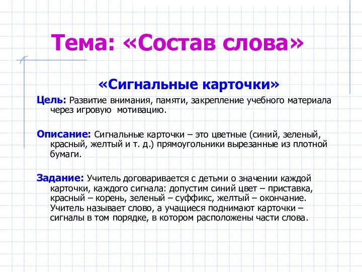 Тема: «Состав слова» «Сигнальные карточки» Цель: Развитие внимания, памяти, закрепление