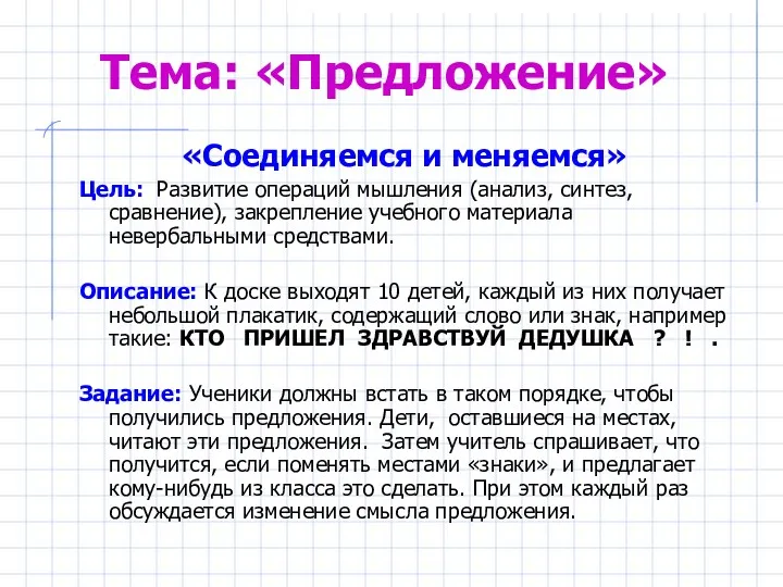 Тема: «Предложение» «Соединяемся и меняемся» Цель: Развитие операций мышления (анализ,