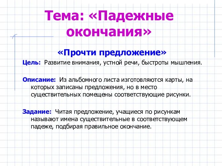 Тема: «Падежные окончания» «Прочти предложение» Цель: Развитие внимания, устной речи,