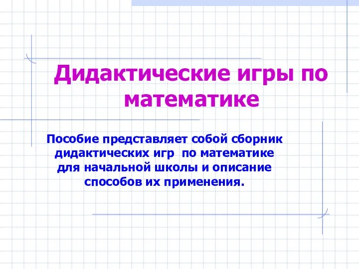 Дидактические игры по математике Пособие представляет собой сборник дидактических игр