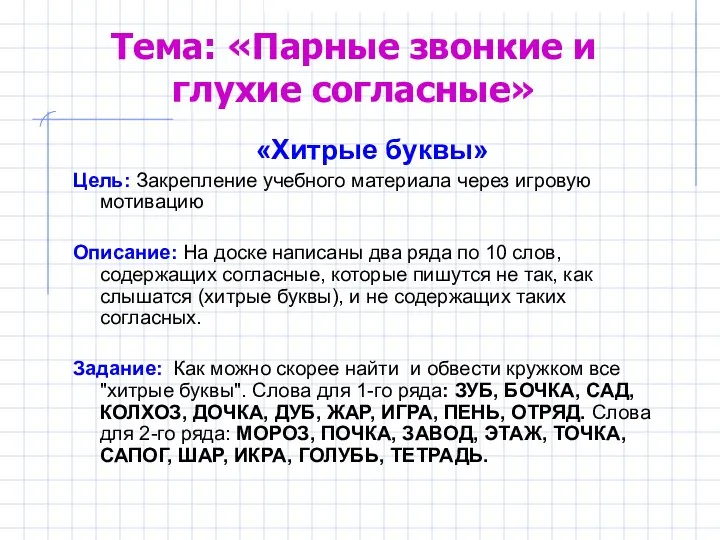 Тема: «Парные звонкие и глухие согласные» «Хитрые буквы» Цель: Закрепление