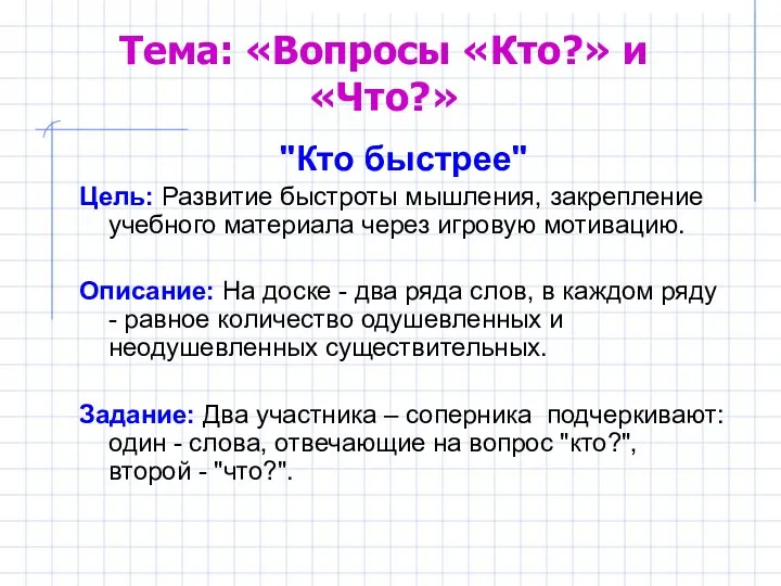 Тема: «Вопросы «Кто?» и «Что?» "Кто быстрее" Цель: Развитие быстроты