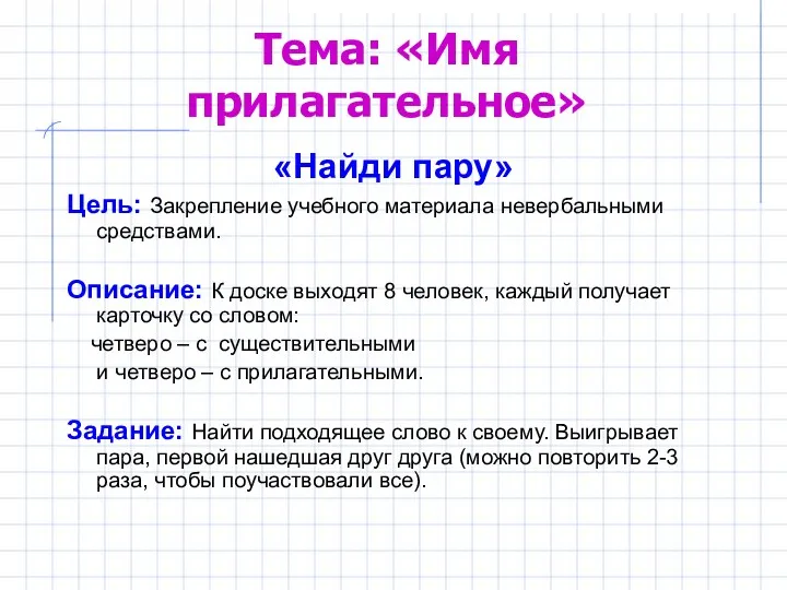 Тема: «Имя прилагательное» «Найди пару» Цель: Закрепление учебного материала невербальными