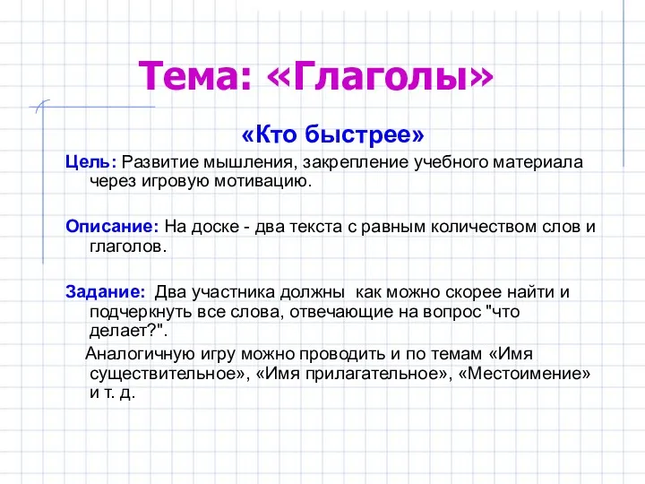 Тема: «Глаголы» «Кто быстрее» Цель: Развитие мышления, закрепление учебного материала