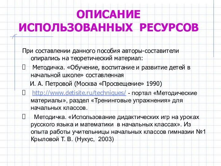 ОПИСАНИЕ ИСПОЛЬЗОВАННЫХ РЕСУРСОВ При составлении данного пособия авторы-составители опирались на