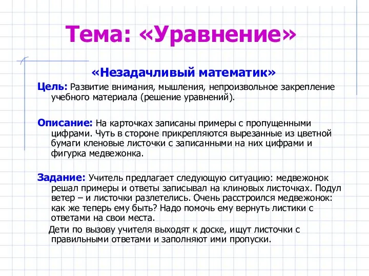 Тема: «Уравнение» «Незадачливый математик» Цель: Развитие внимания, мышления, непроизвольное закрепление