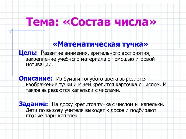 Тема: «Состав числа» «Математическая тучка» Цель: Развитие внимания, зрительного восприятия,