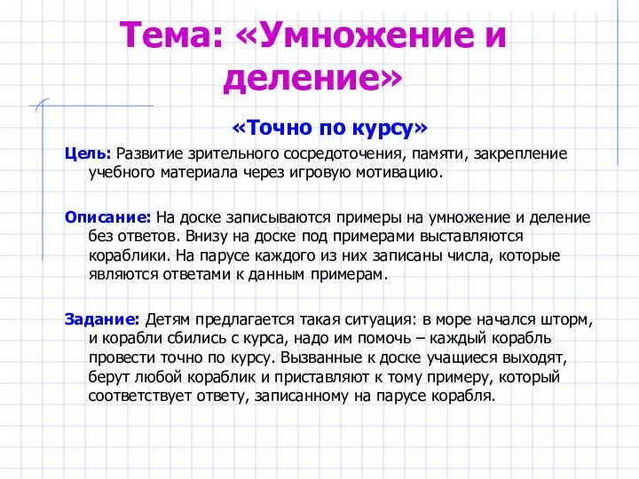 Тема: «Умножение и деление» «Точно по курсу» Цель: Развитие зрительного