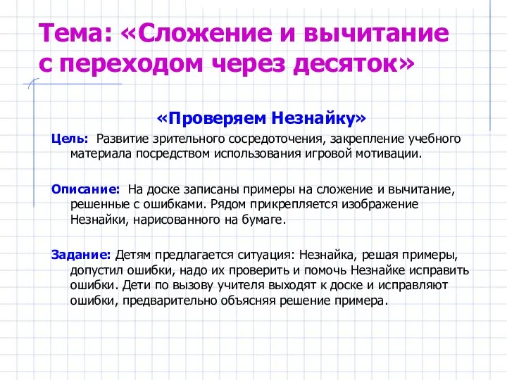 Тема: «Сложение и вычитание с переходом через десяток» «Проверяем Незнайку»