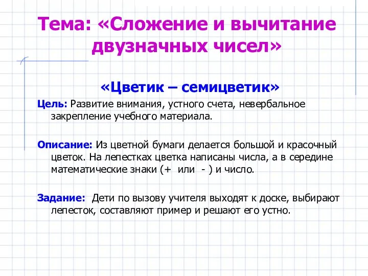 Тема: «Сложение и вычитание двузначных чисел» «Цветик – семицветик» Цель: