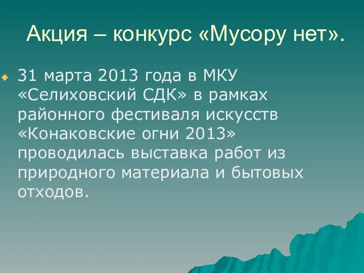 Акция – конкурс «Мусору нет». 31 марта 2013 года в МКУ «Селиховский СДК»