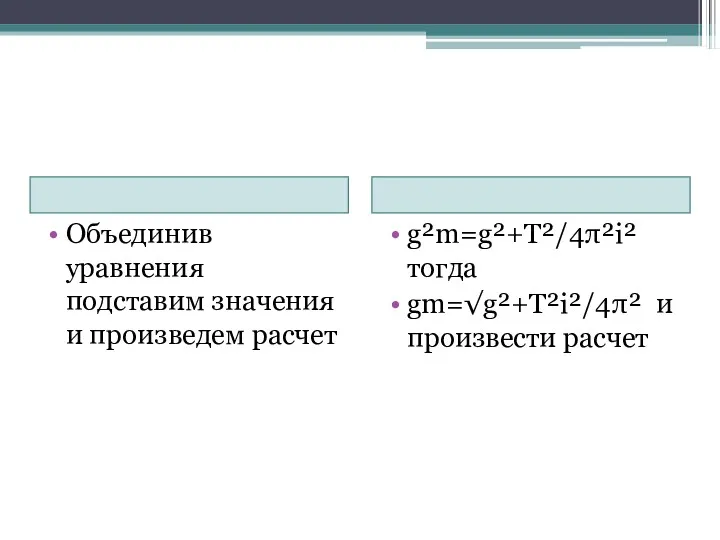 Объединив уравнения подставим значения и произведем расчет g²m=g²+T²/4π²i² тогда gm=√g²+T²i²/4π² и произвести расчет