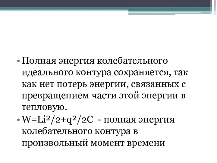 Полная энергия колебательного идеального контура сохраняется, так как нет потерь