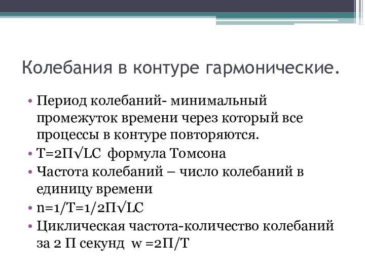 Колебания в контуре гармонические. Период колебаний- минимальный промежуток времени через