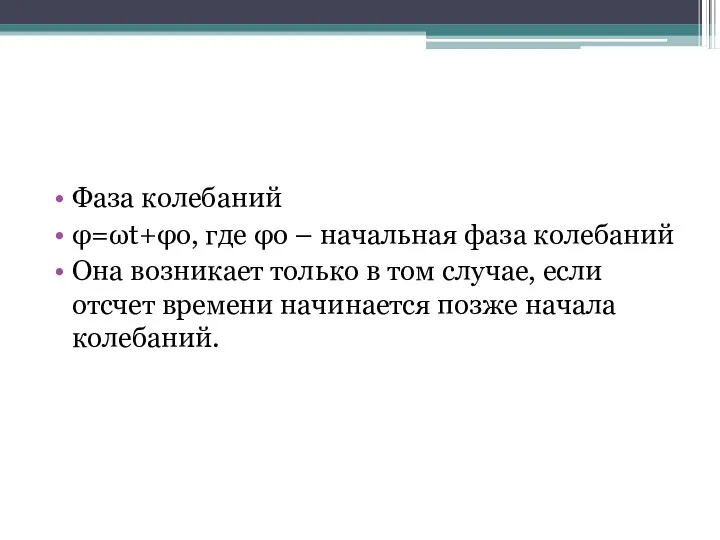 Фаза колебаний φ=ωt+φo, где φo – начальная фаза колебаний Она