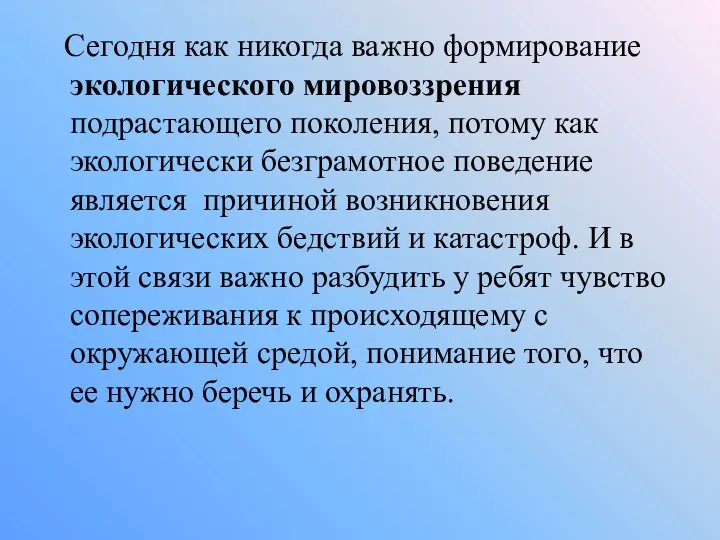 Сегодня как никогда важно формирование экологического мировоззрения подрастающего поколения, потому