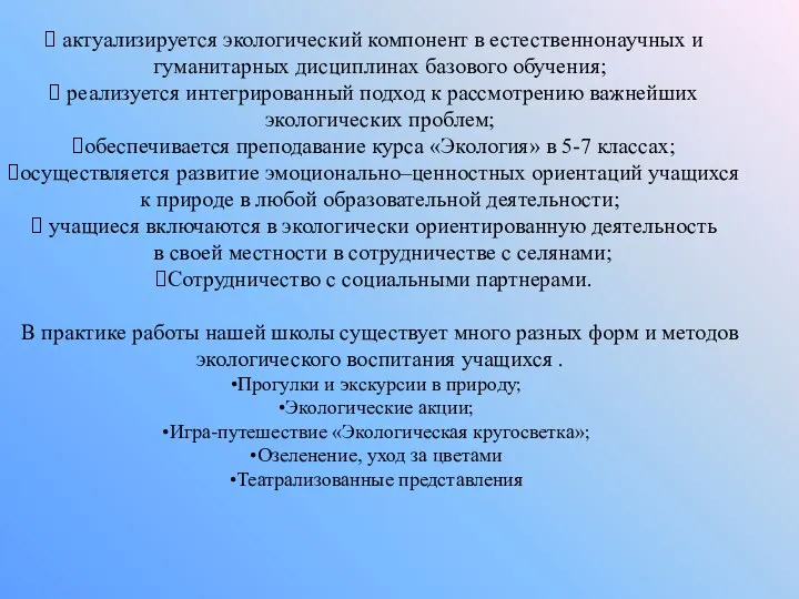 актуализируется экологический компонент в естественнонаучных и гуманитарных дисциплинах базового обучения;