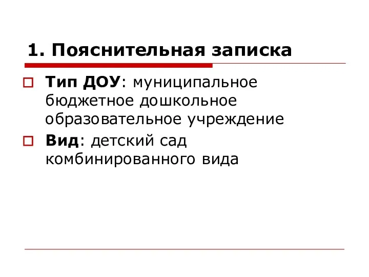 1. Пояснительная записка Тип ДОУ: муниципальное бюджетное дошкольное образовательное учреждение Вид: детский сад комбинированного вида