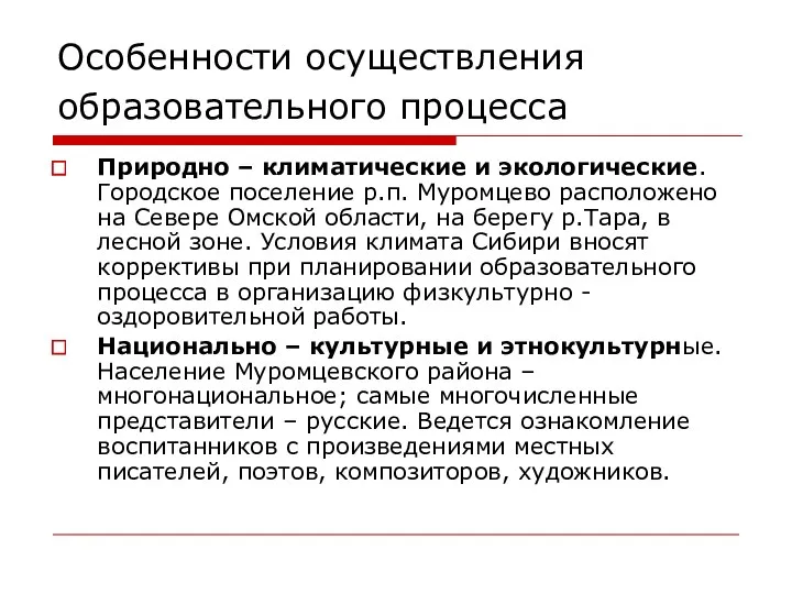 Особенности осуществления образовательного процесса Природно – климатические и экологические. Городское