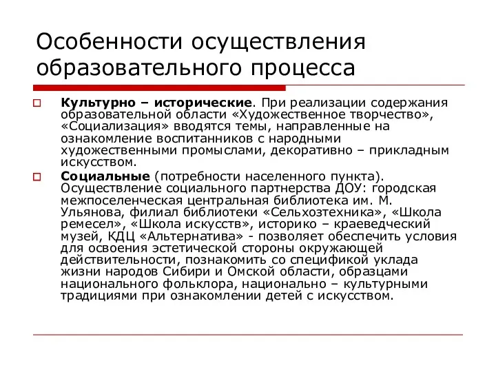 Особенности осуществления образовательного процесса Культурно – исторические. При реализации содержания