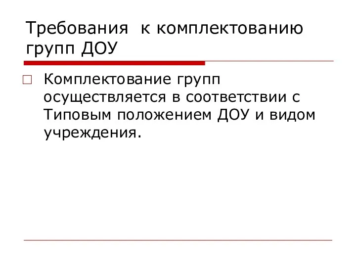 Требования к комплектованию групп ДОУ Комплектование групп осуществляется в соответствии