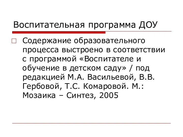 Воспитательная программа ДОУ Содержание образовательного процесса выстроено в соответствии с