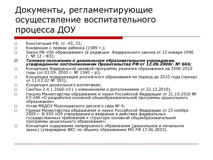 Документы, регламентирующие осуществление воспитательного процесса ДОУ Конституция РФ, ст. 43, 72; Конвенция о