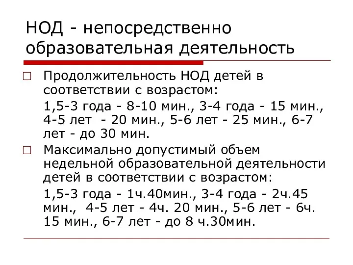 НОД - непосредственно образовательная деятельность Продолжительность НОД детей в соответствии