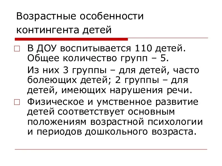 Возрастные особенности контингента детей В ДОУ воспитывается 110 детей. Общее