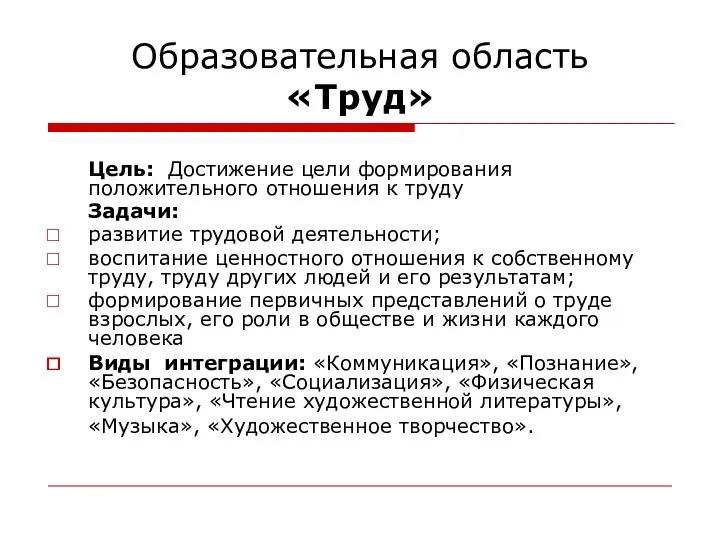 Образовательная область «Труд» Цель: Достижение цели формирования положительного отношения к