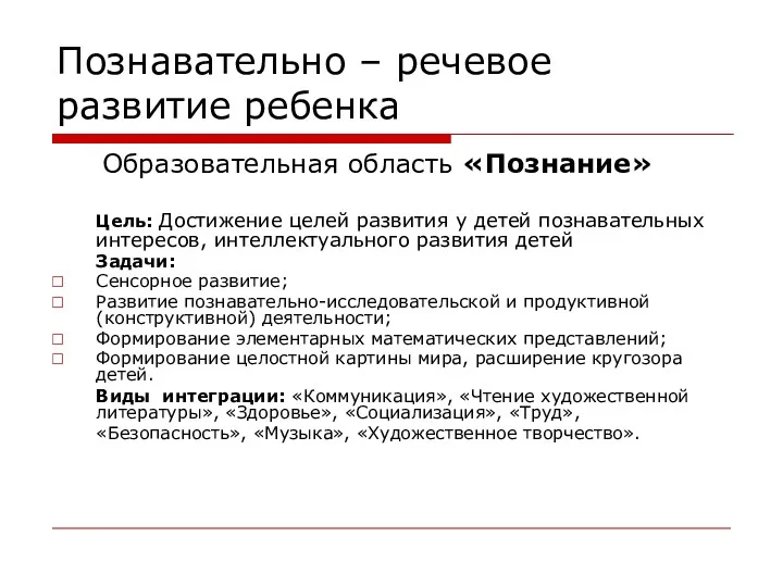 Познавательно – речевое развитие ребенка Образовательная область «Познание» Цель: Достижение