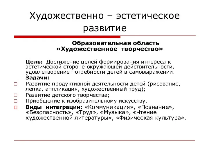 Художественно – эстетическое развитие Образовательная область «Художественное творчество» Цель: Достижение