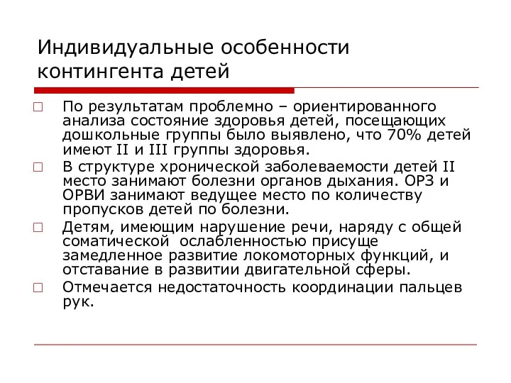 Индивидуальные особенности контингента детей По результатам проблемно – ориентированного анализа