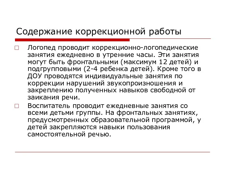 Содержание коррекционной работы Логопед проводит коррекционно-логопедические занятия ежедневно в утренние