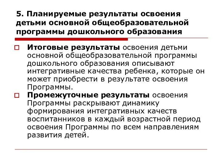 5. Планируемые результаты освоения детьми основной общеобразовательной программы дошкольного образования