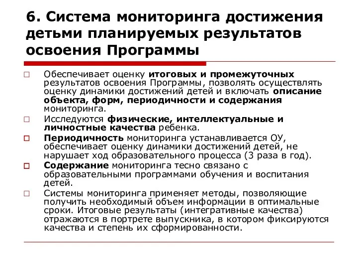 6. Система мониторинга достижения детьми планируемых результатов освоения Программы Обеспечивает