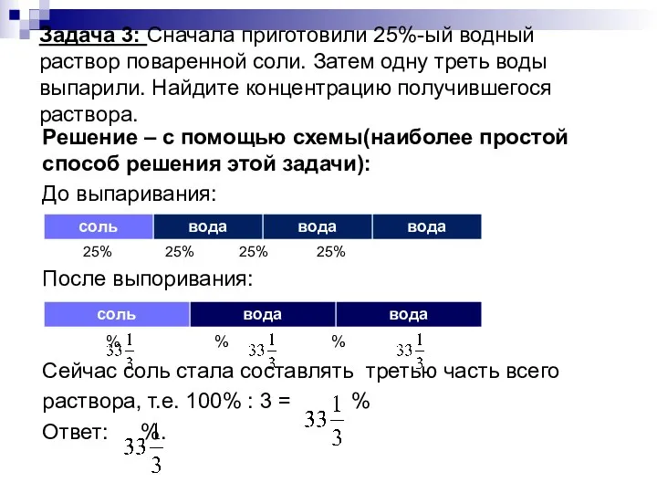 Задача 3: Сначала приготовили 25%-ый водный раствор поваренной соли. Затем