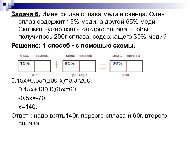 Задача 6. Имеется два сплава меди и свинца. Один сплав