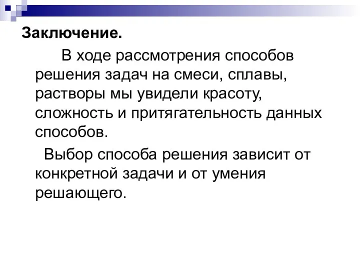 Заключение. В ходе рассмотрения способов решения задач на смеси, сплавы,